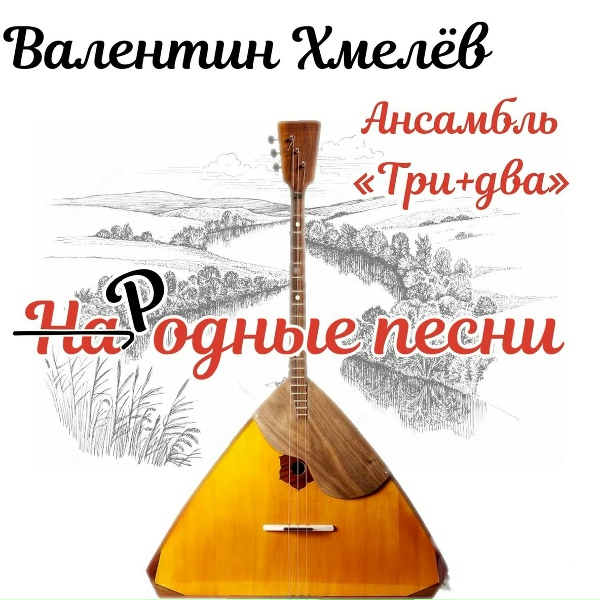 Обложка: Валентин Хмелёв feat. Три+Два - От Волги до Енисея