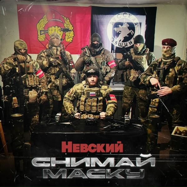 Обложка: Невский - Снимай маску