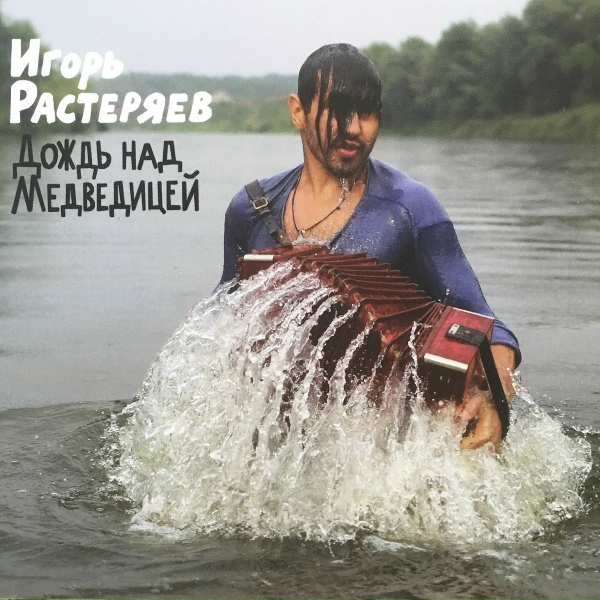 Обложка: Игорь Растеряев - Молодой