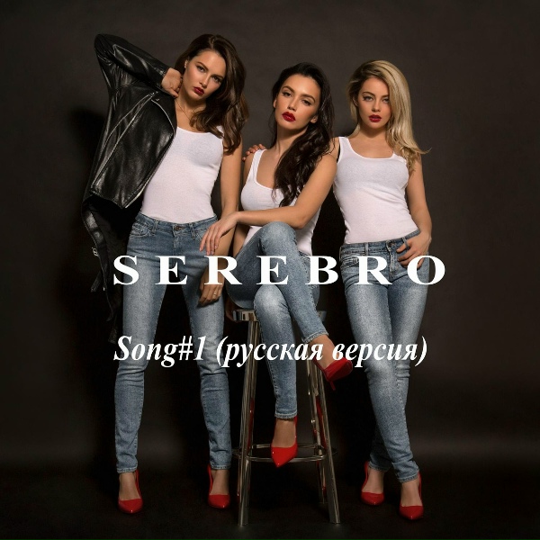 Обложка: SEREBRO - Song #1 (Русская версия)