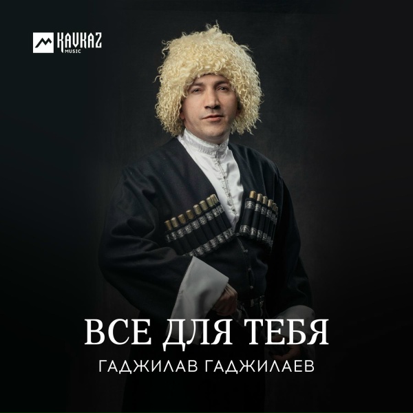 Обложка: Гаджилав Гаджилаев - Зов любви