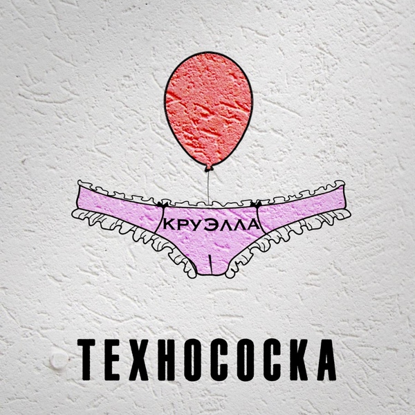 Обложка: КруЭлла - маленькие сисечки