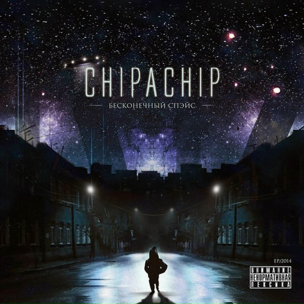 Обложка: ChipaChip, Brasko - Хлопья