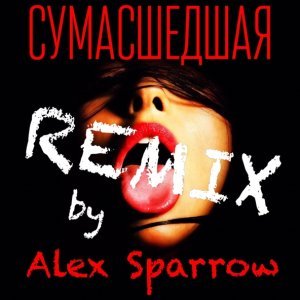 Обложка: Алексей Воробьёв - Сумасшедшая (Alex Sparrow Remix)