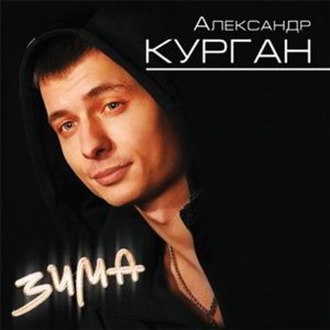 Обложка: Александр Курган - Вот так!