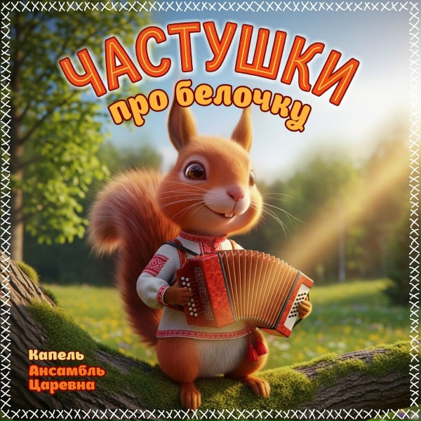 Обложка: Капель, Ансамбль Царевна - Частушки про белочку