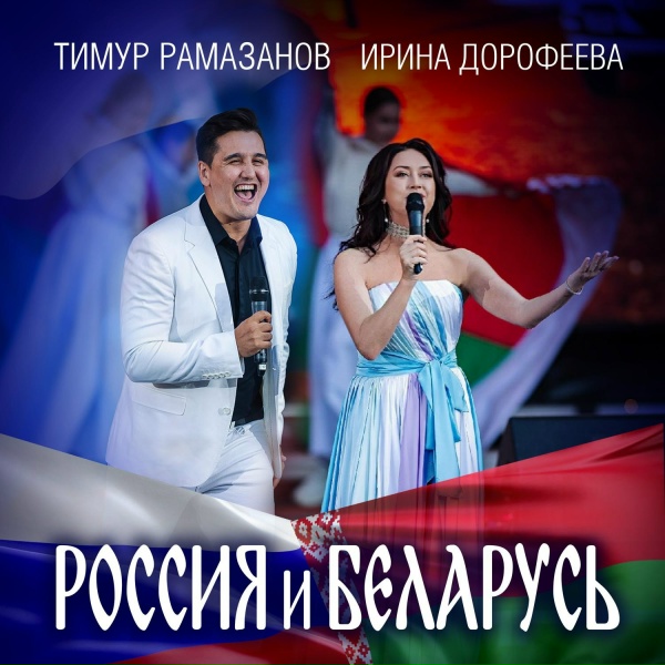 Обложка: Ирина Дорофеева, Тимур Рамазанов - Россия и Беларусь