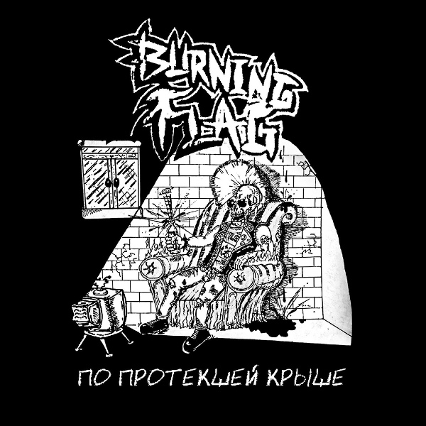 Обложка: Burning flag - Сжигая флаги
