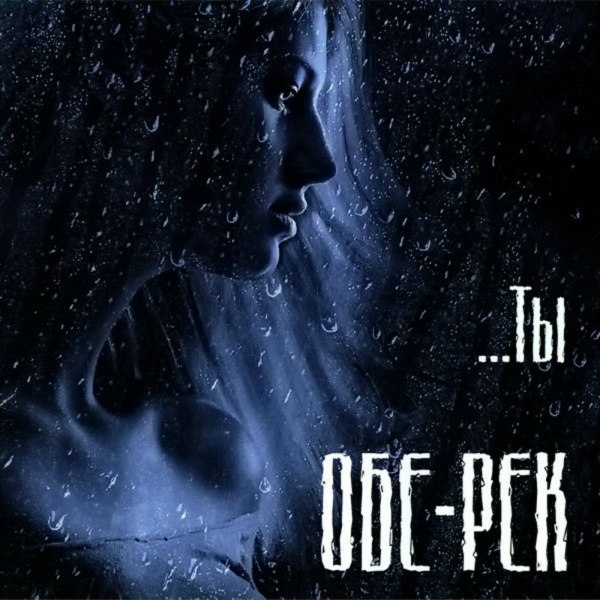 Обложка: Обе-рек - Неуместен