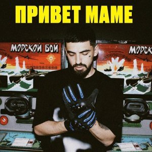 Обложка: DZHARO - Привет маме