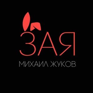 Обложка: Михаил Жуков - Зая
