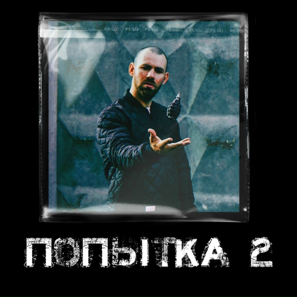 Обложка: РэпЦентр - Попытка 2