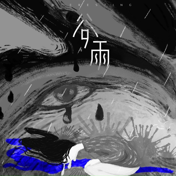 Обложка: 音阙诗听, 赵方婧 - 谷雨