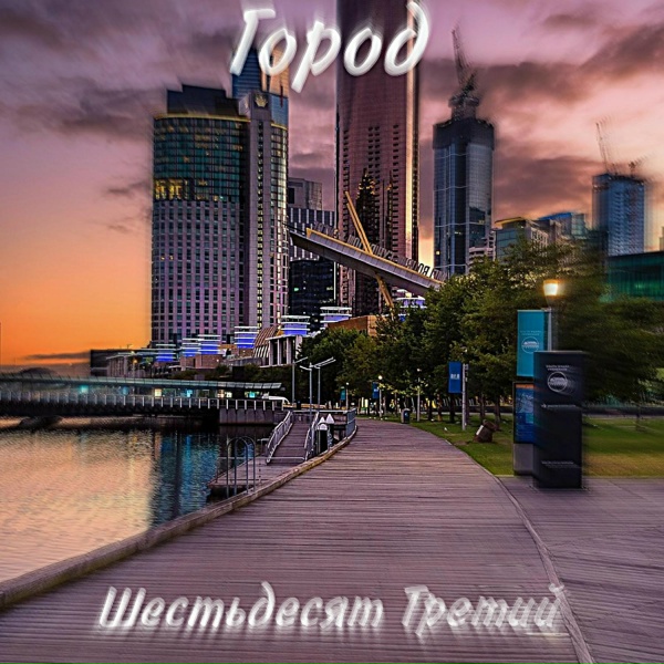 Обложка: Шестьдесят Третий - Город