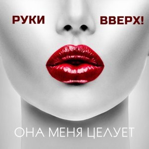 Обложка: Руки Вверх - Она меня целует