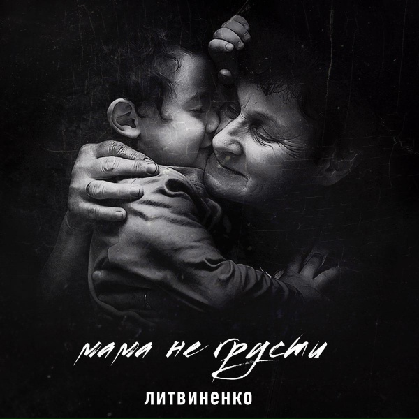 Обложка: ЛИТВИНЕНКО - Мама не грусти