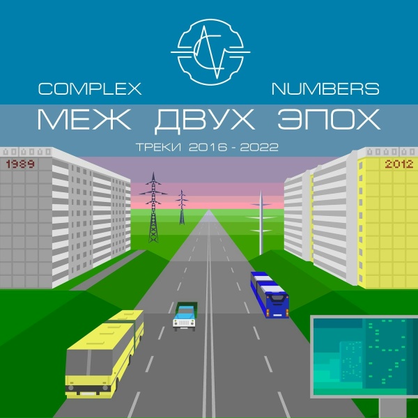 Обложка: Complex Numbers - 1000 лет назад (мне звёзды казались так близко)
