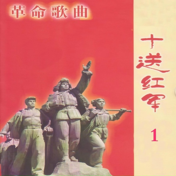 Обложка: 会声民乐团 - 天上太阳红彤彤