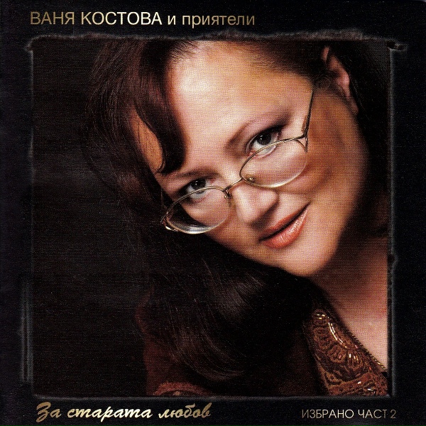 Фото: Ваня Костова