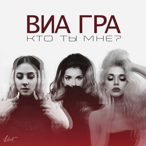 Обложка: ВИА ГРА - Кто ты мне?