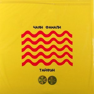 Обложка: Чаян Фамали - Тайфун