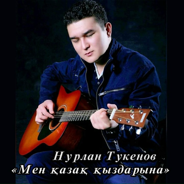 Обложка: Нурлан Тукенов - Мен қазақ қыздарына