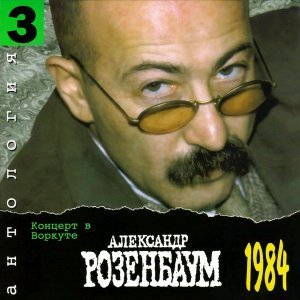 Обложка: Розенбаум Александр - Вальс-бостон