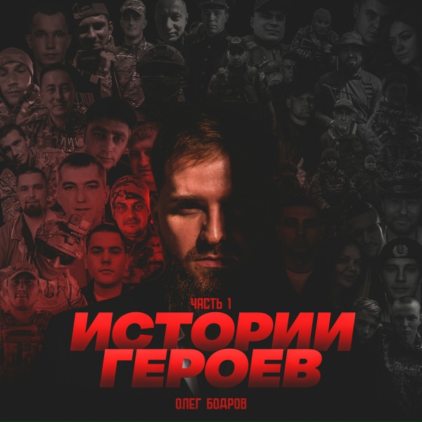 Обложка: Истории Героев, Олег Бодров - Выше нас только звёзды