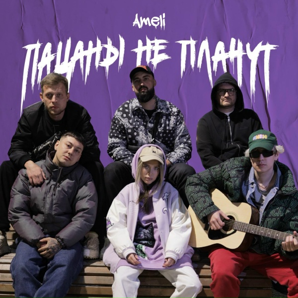Обложка: AMELI - Пацаны не плачут