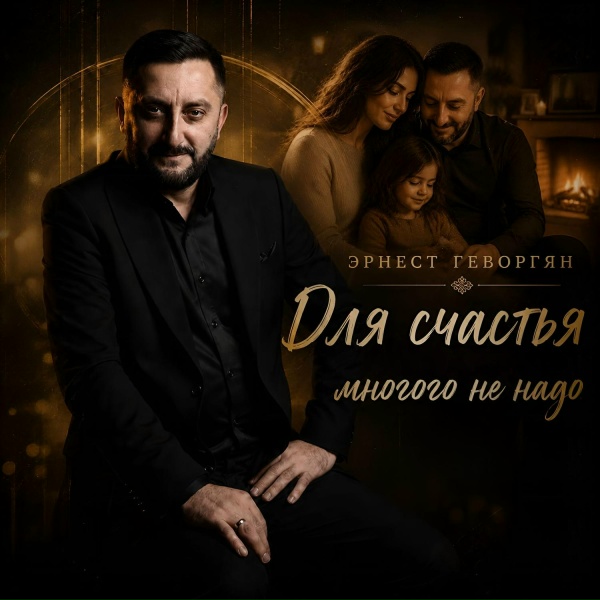 Обложка: Эрнест Геворгян - Для счастья многого не надо