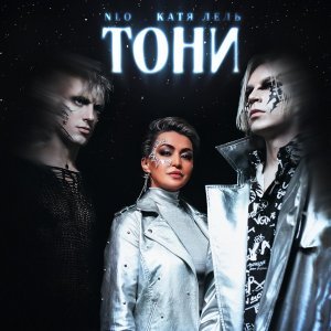 Обложка: NLO, Катя Лель - Тони