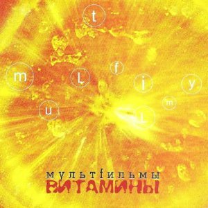 Обложка: МультFильмы - Вместе с тобой