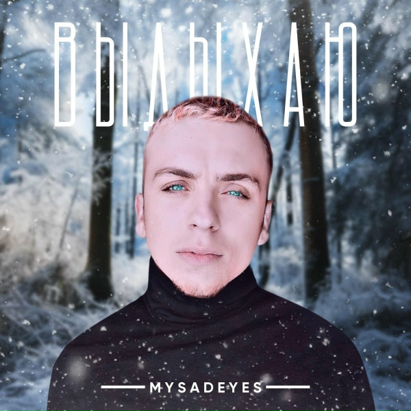 Обложка: MYSADEYES - Выдыхаю