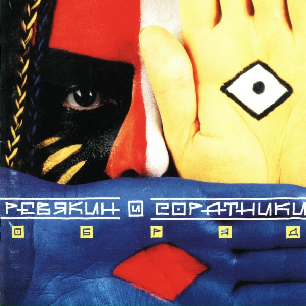 Обложка: Ревякин и Соратники - Ветер южный
