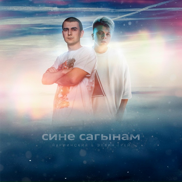 Обложка: Нурминский, Элвин Грей - Сине сагынам