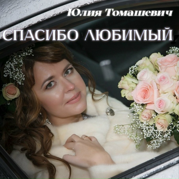 Обложка: Юлия Томашевич - Спасибо любимый