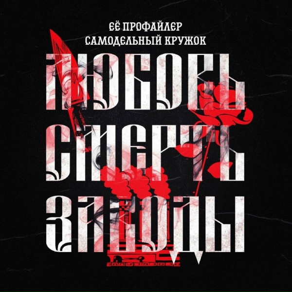 Обложка: Её профайлер, Самодельный кружок - Эконом классика