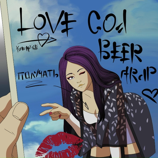 Обложка: Love God Beer Trap - Я не полезу в еву, бать!