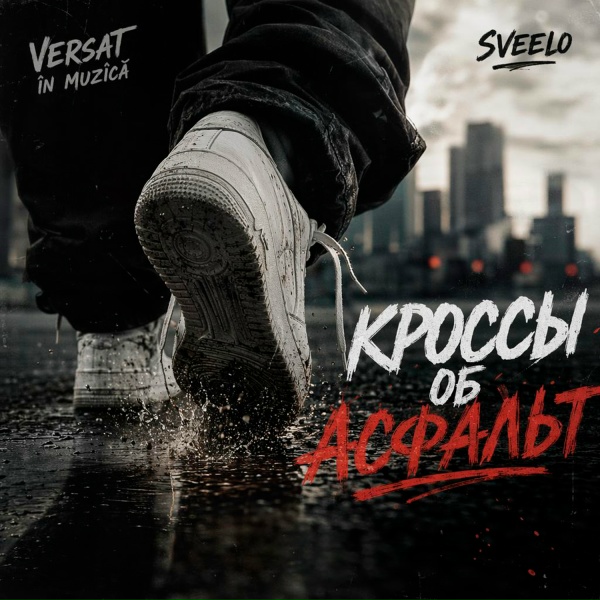 Обложка: Versat în muzică, sveelo - Кроссы об асфальт