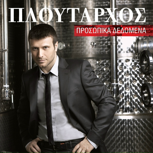 Обложка: Giannis Ploutarhos - To Fonazo