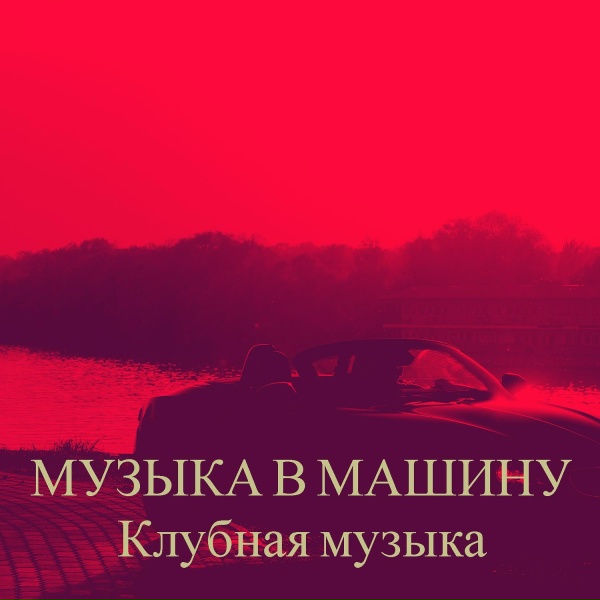 Обложка: Клубная музыка - Сабвуфер