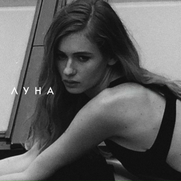 Обложка: ЛУНА - Sad Dance