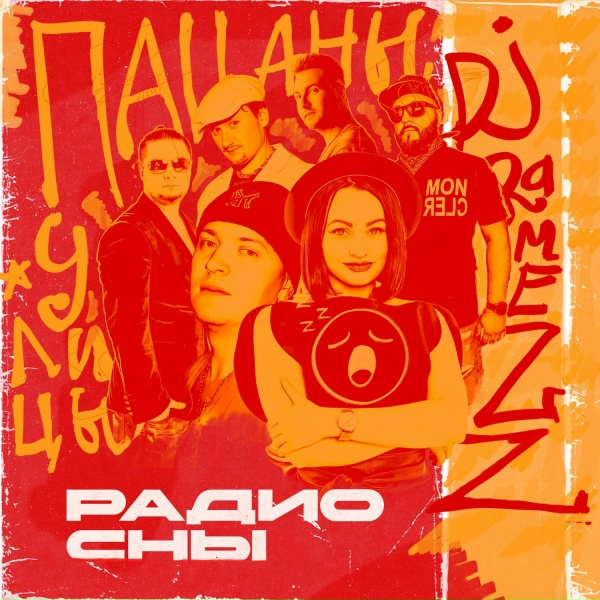 Обложка: Улицы, Пацаны, DJ Ramezz - Радио сны