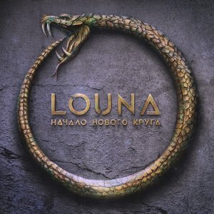 Обложка: Louna - Станем стеной