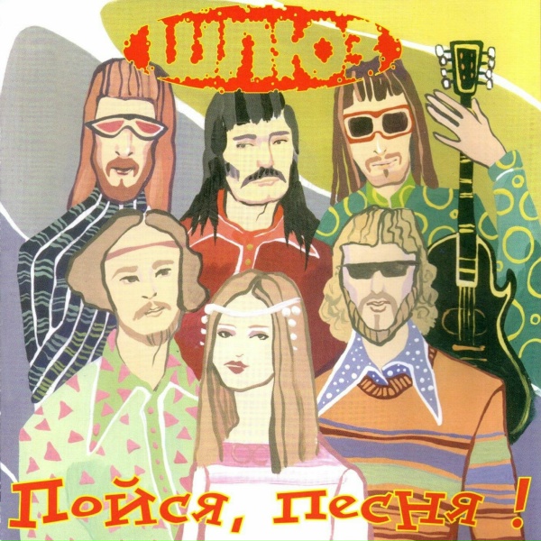 Обложка: Шлюз - Песня