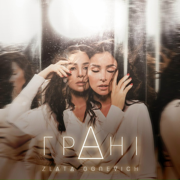 Обложка: ЗЛАТА ОГНЕВИЧ - Танцювати