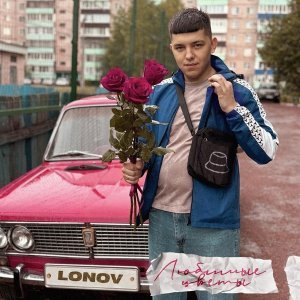 Обложка: lonov - Любимые цветы