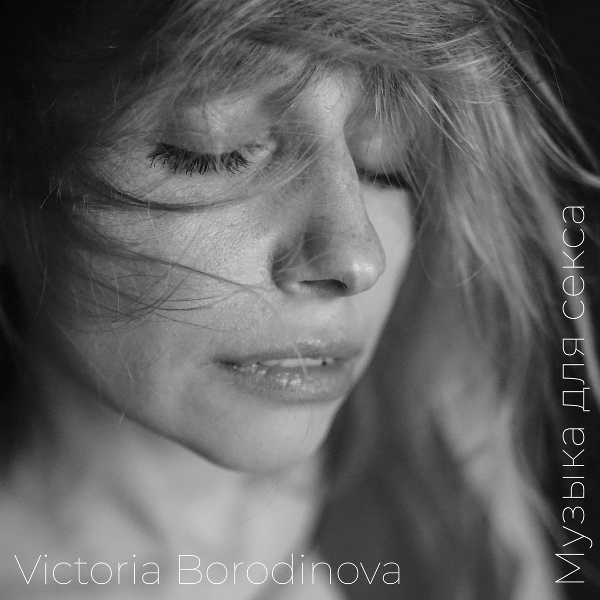 Обложка: Victoria Borodinova - Музыка для секса