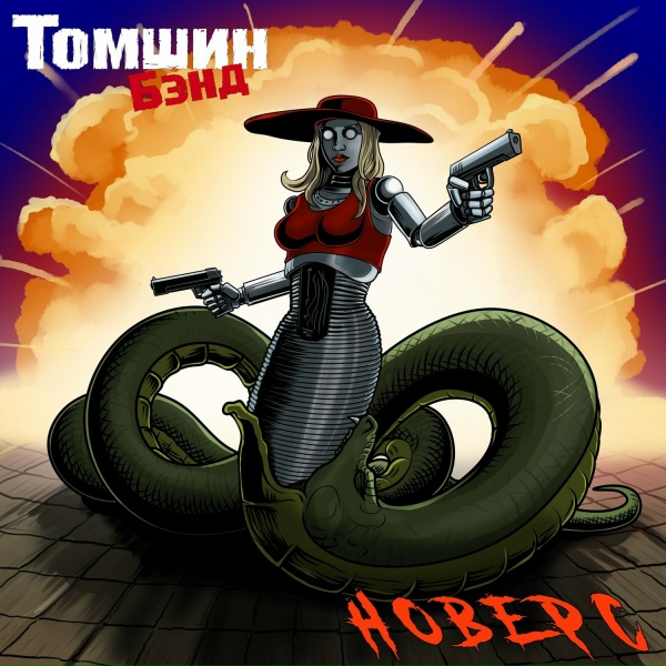 Обложка: Томшин Бэнд - Music
