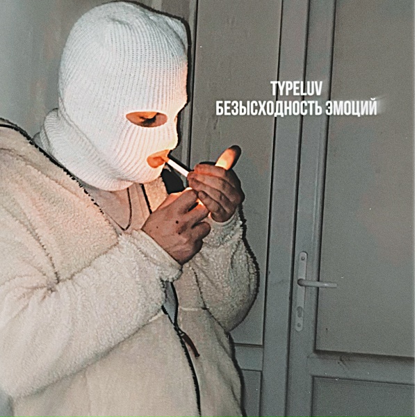Обложка: TypeLuv - Трясёт